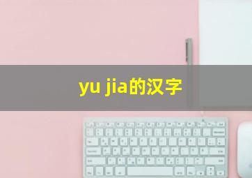 yu jia的汉字